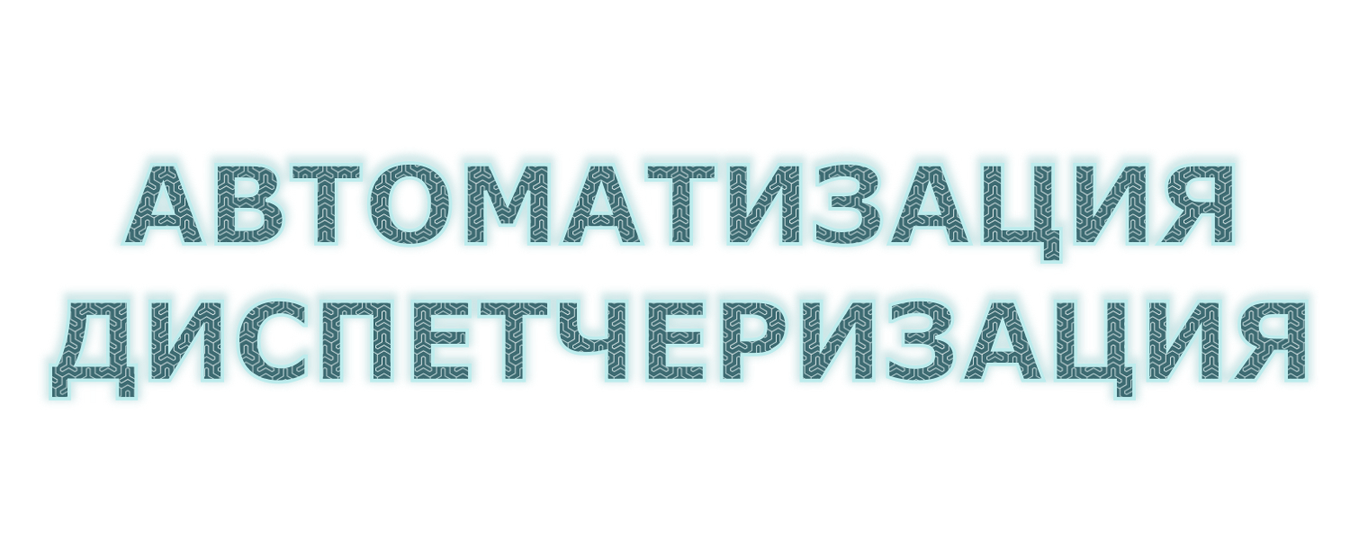Автоматизация и диспетчеризация